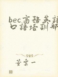 bec商务英语口语培训哪里好