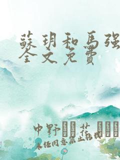 苏玥和马强小说全文免费