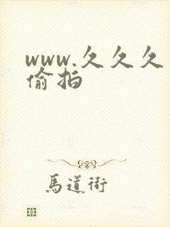 www.久久久偷拍
