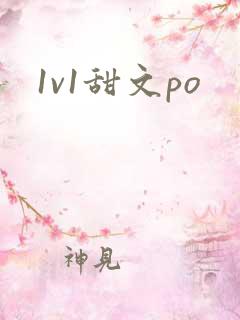 1v1甜文po