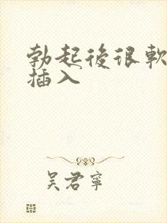 勃起后很软无法插入