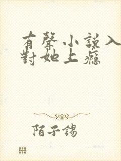 有声小说入夜,对她上瘾