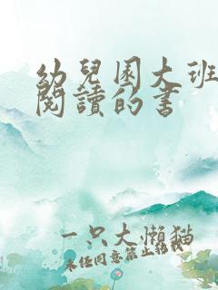 幼儿园大班适合阅读的书