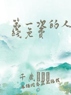 第一次的人妻在线免费