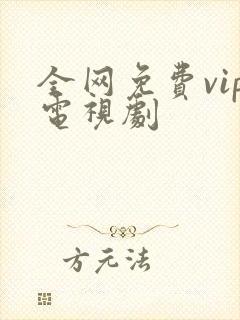 全网免费vip电视剧