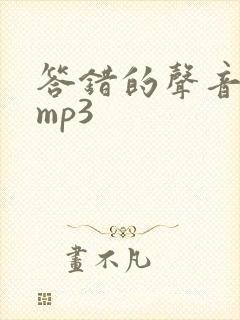 答错的声音音效mp3