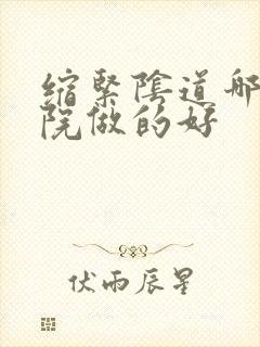 缩紧阴道哪家医院做的好