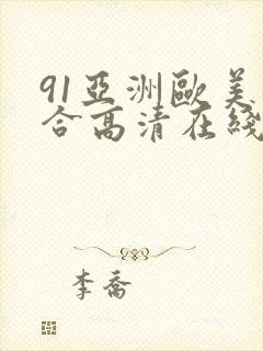 91亚洲欧美综合高清在线