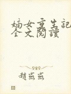 嫡女重生记免费全文阅读