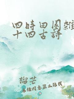 四时田园杂兴四十四古诗