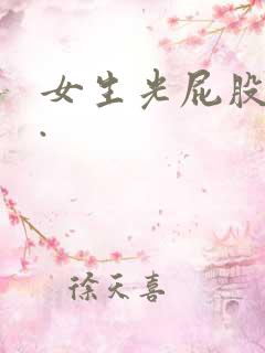 女生光屁股视频.