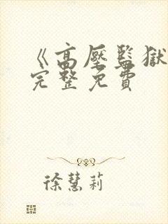《高压监狱》2完整免费