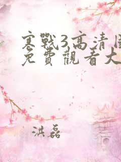 寒战3高清国语免费观看大牛影视
