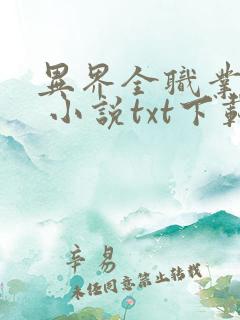 异界全职业大师 小说txt下载