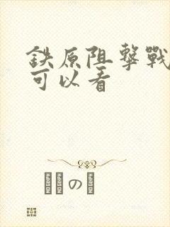 铁原阻击战哪里可以看