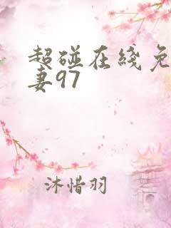超碰在线免费人妻97