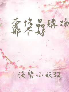 奢侈品购物平台哪个好