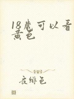 18岁可以看的黄色