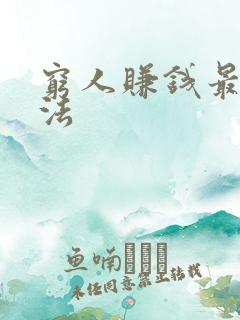 穷人赚钱最快方法