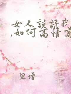 女人说请我吃饭,如何高情商回复