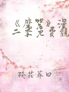 《魔咒》漫画第二季免费观看