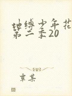 地缚少年花子君第二季20