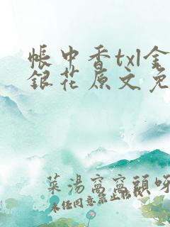 帐中香txl金银花原文免费无广告