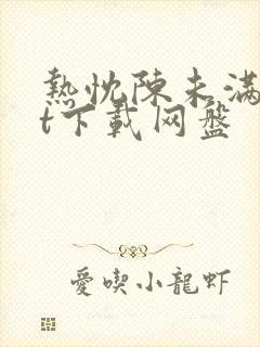 热忱陈未满txt下载网盘