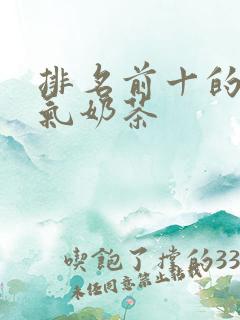 排名前十的高人气奶茶