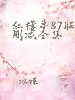 红楼梦87版未删减全集 红楼梦87版未删减全集
