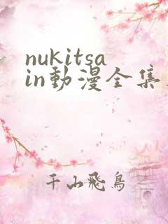 nukitsain动漫全集在线观看