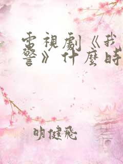 电视剧《我是刑警》什么时候播出