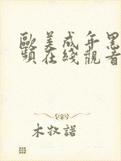 欧美成年黑人视频在线观看