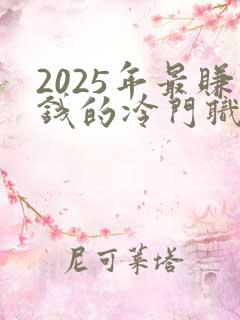 2025年最赚钱的冷门职业