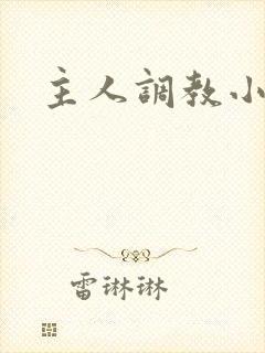 主人调教小受