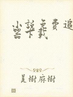 小说免费追书神器下载