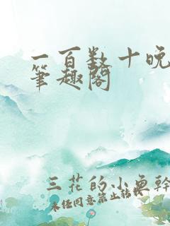 一百数十晚小说笔趣阁