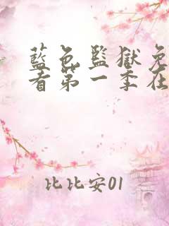 蓝色监狱免费观看第一季在线观看