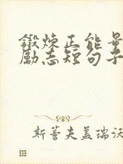 锻炼正能量句子励志短句子