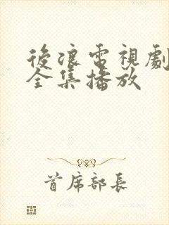 后浪电视剧免费全集播放