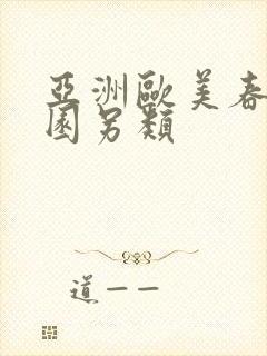 亚洲欧美春色校园另类