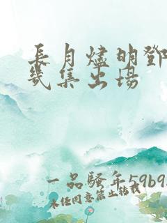 长月烬明邓为第几集出场