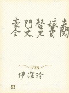 豪门替嫁夫小说全文免费阅读