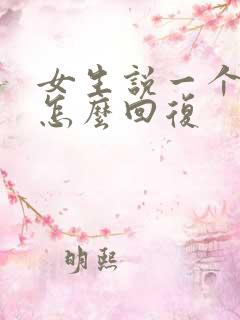 女生说一个不字怎么回复