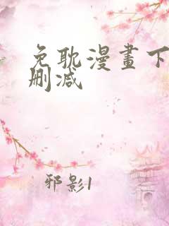 免耽漫画下载未删减