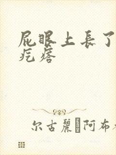 屁眼上长了个硬疙瘩