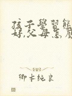 孩子学习态度不好,父母怎么去引导