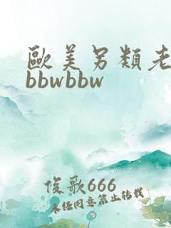 欧美另类老太太bbwbbw