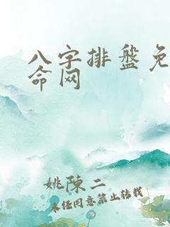 八字排盘免费算命网