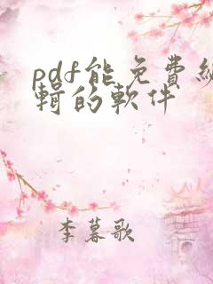pdf能免费编辑的软件